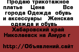 Продаю трикотажное платье  › Цена ­ 500 - Все города Одежда, обувь и аксессуары » Женская одежда и обувь   . Хабаровский край,Николаевск-на-Амуре г.